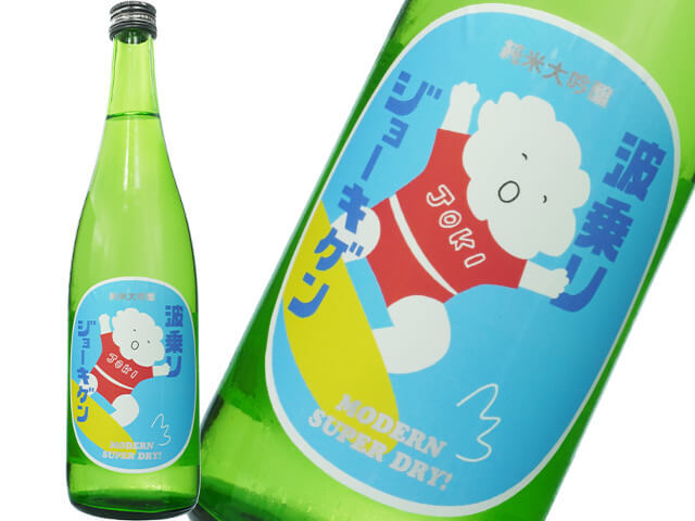 波乗りジョーキゲン（上喜元）　純米大吟醸　モダン超辛口