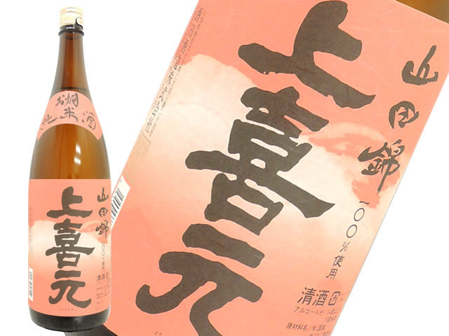 上喜元 お燗純米 山田錦