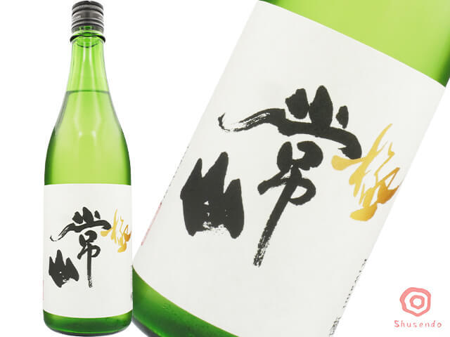 常山(じょうざん) 純米大吟醸 芳醇辛口 極