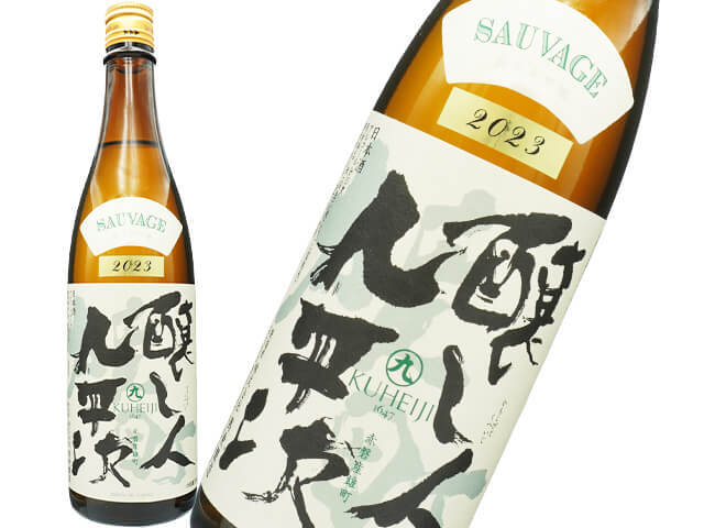 醸し人九平次(かもしびとくへいじ) 純米大吟醸雄町 「SAUVAGE」 赤磐雄町米に生まれて