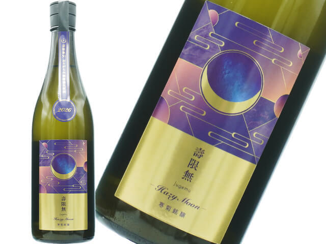 寒菊（かんきく） 純米大吟醸　壽限無50　Hazy Moon　おりがらみ無濾過生