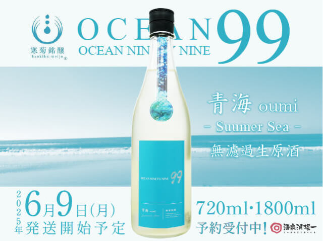 2024年6月9日（月）発送予定　寒菊（かんきく） OCEAN99　青海-Summer Sea-　無濾過生原酒