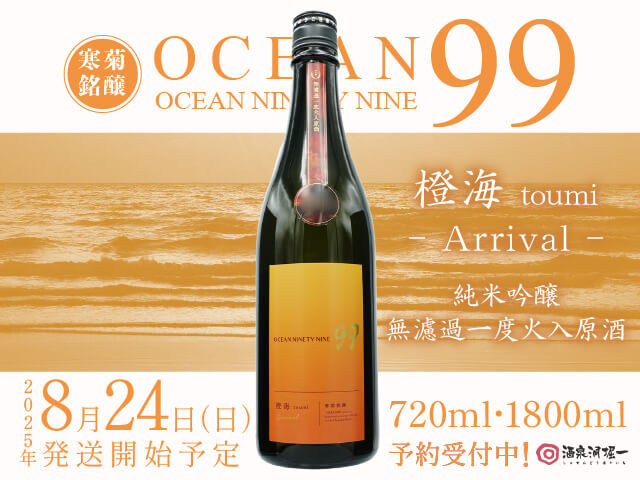 2025年8月25日(日)発送開始予定 寒菊(かんきく) OCEAN 99 橙海 / とうみ Arrival 無濾過一度火入原酒