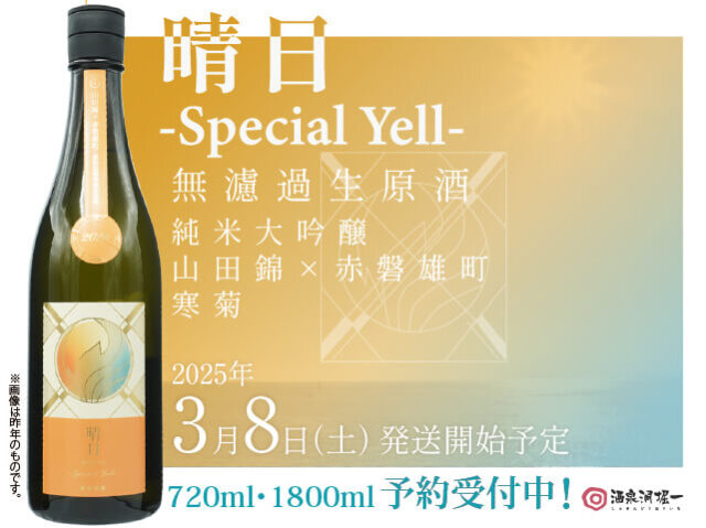 2025年3/8（土）発送開始予定　寒菊（かんきく） 晴日 -Special Yell- 山田錦×赤磐雄町　無濾過生酒