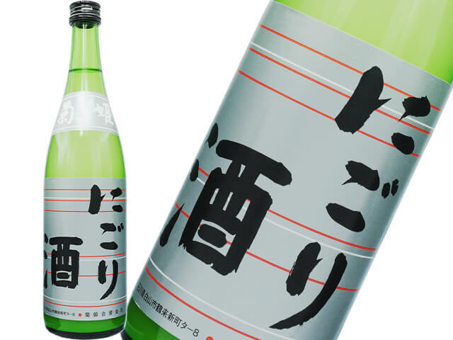 菊姫（きくひめ）　にごり酒