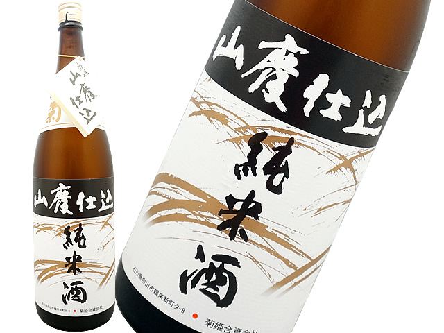 菊姫 山廃仕込 純米酒