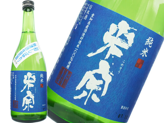米宗(こめそう) 完全発酵 純米 初しぼり無濾過生