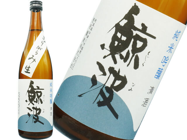 鯨波(くじらなみ) 純米吟醸 おりがらみ 生酒