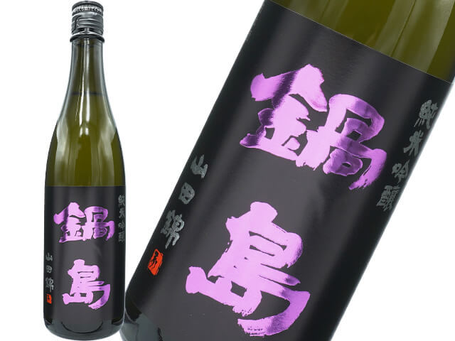 鍋島（なべしま）　純米吟醸　山田錦