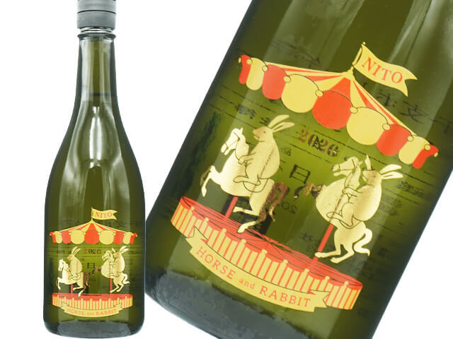 二兎（にと）　干支ボトル午年　2026　HORSE&RABBIT　しぼりたて生原酒