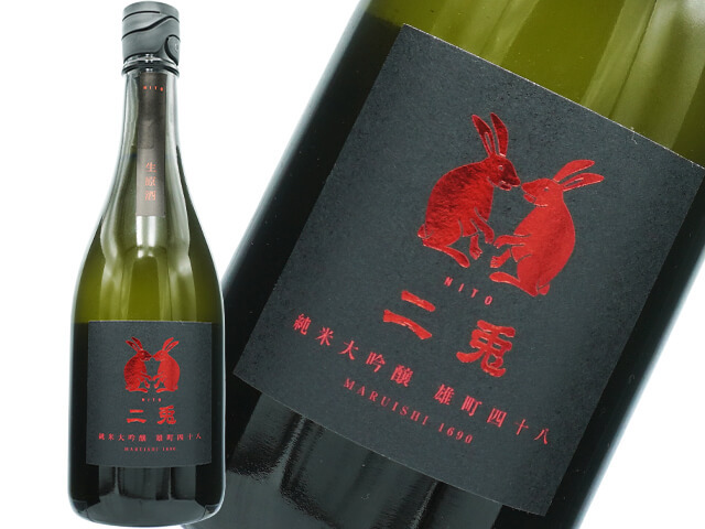 二兎(にと) 純米大吟醸 雄町四十八 新酒生酒