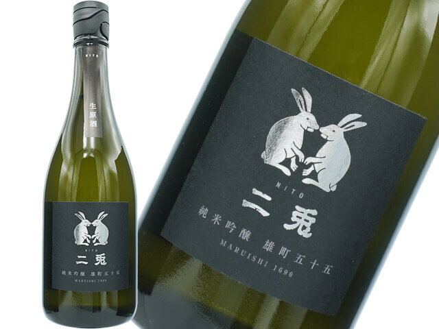 二兎（にと）純米吟醸　雄町55　新酒生酒