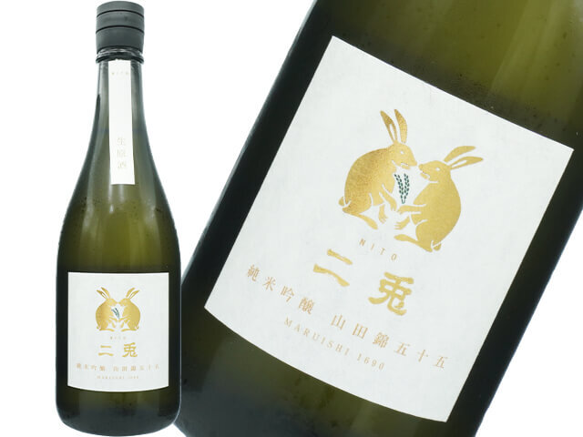 二兎（にと）　純米吟醸　岡崎産山田錦五十五　新酒　生酒