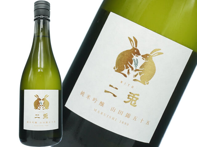 二兎（にと）　純米吟醸　愛知県岡崎市産山田錦　五十五