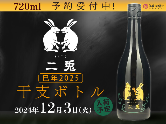 2024年12/3(火)入荷予定 二兎(にと) 干支ボトル巳年2025 純米吟醸 しぼりたて生