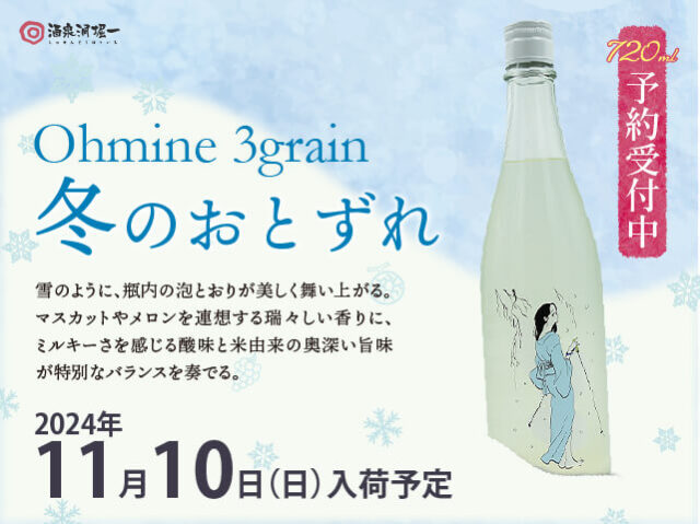 Ohmine 　冬のおとずれ　にごり　微発泡生酒