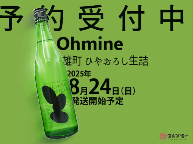 2025年8月24日(日)発送開始予定 Ohmine 雄町 ひやおろし生詰
