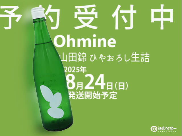2025年8月24日(日)発送開始予定 Ohmine 山田錦 ひやおろし生詰