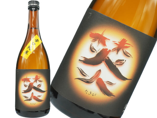 焚火（たきび）　辛口純米