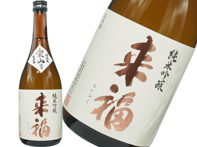 来福（らいふく）　純米吟醸　無濾過生　愛山