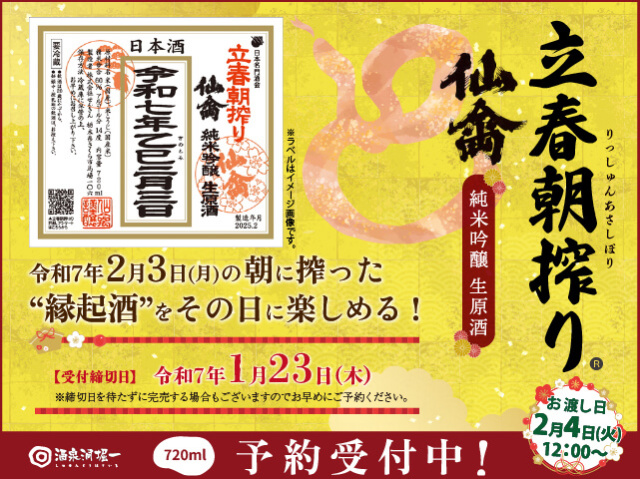 仙禽(せんきん) 立春朝搾り 純米吟醸 生原酒 令和7年2月3日(月)