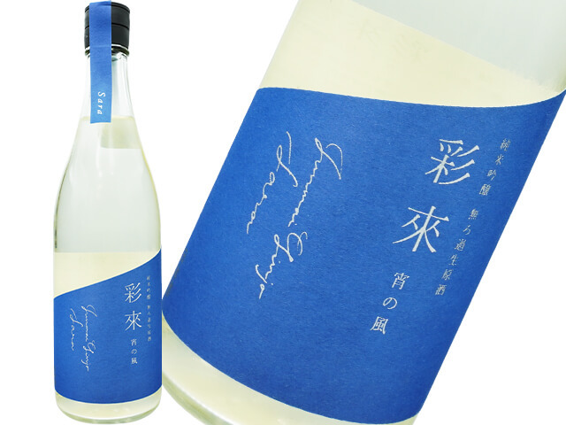 彩來　Sara　純米吟醸　限定　宵の風　生酒