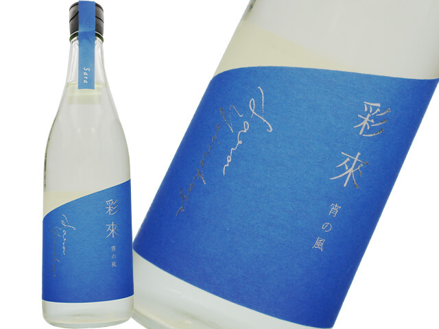 彩來 Sara 純米吟醸 限定 宵の風 生酒