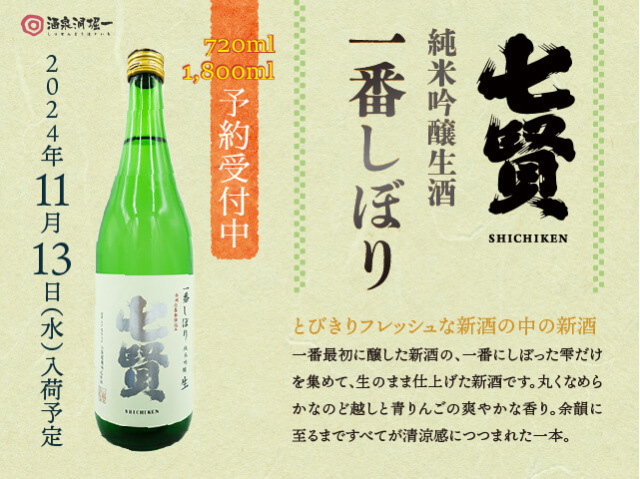 2024年11/13(水)入荷予定 七賢(しちけん) 純米吟醸生 一番しぼり