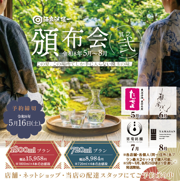 酒泉洞堀一　『頒布会　其之弐　1800mlプラン（令和8年5月～8月）』