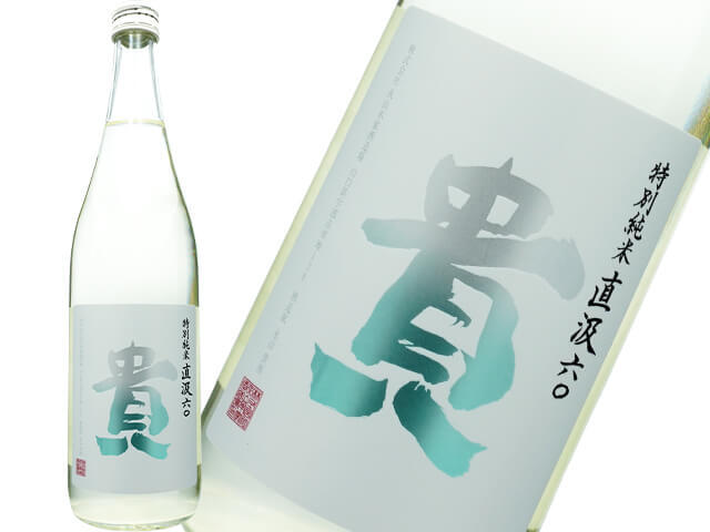 貴(たか) 特別純米 直汲み60 生酒