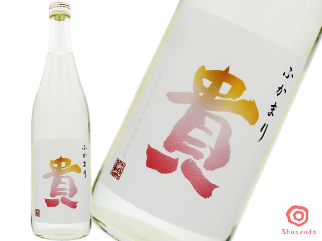 貴(たか) 特別純米 ふかまり