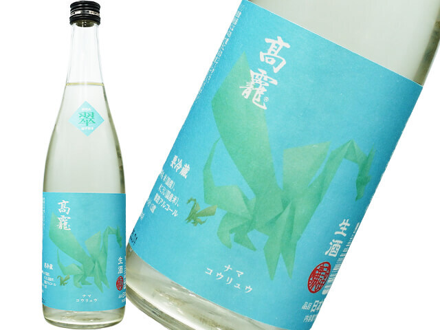 たかちよ 高龍 ナマコウリュウ 翠(すい)生酒