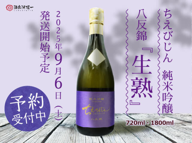 2025年9/6(土)発送開始予定 ちえびじん 純米吟醸 八反錦 ”生熟”