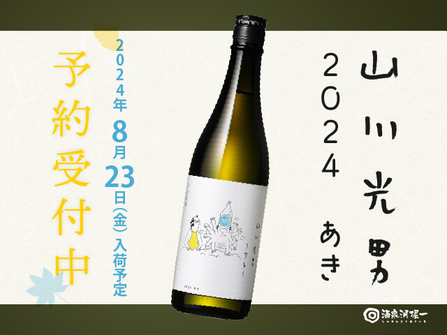 2024年8/23(金)入荷予定 山川光男(やまかわみつお) 2024 あき