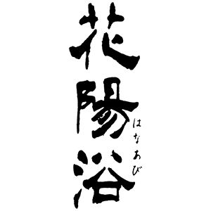 花陽浴/南陽醸造
