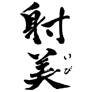 射美/杉原酒造場