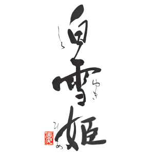 白雪姫/渡辺酒造醸