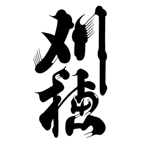 刈穂