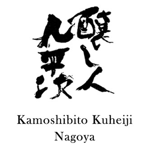 醸し人九平次