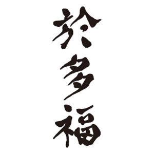 於多福/柄酒造