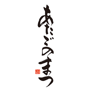 あたごのまつ/新澤醸造