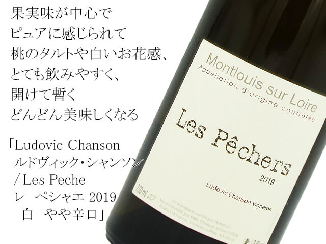 ルドヴィック・シャンソン　/Les Peche　レ　ペシャエ 2019 白　やや辛口（テキスト付）