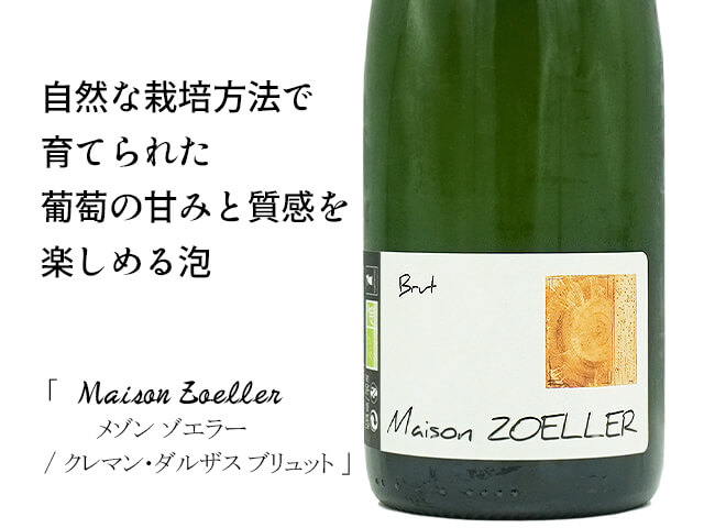 Maison Zoeller /メゾン ゾ工ラー　Crémant d'Alsace Brut /クレマン・ダルザス ブリュット（テキスト付）