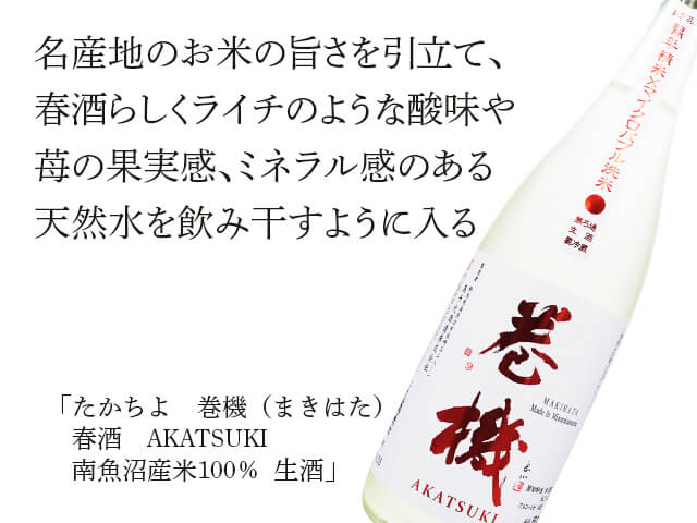たかちよ　巻機（まきはた）　春酒　AKATSUKI  南魚沼産米100％　生酒（テキスト付）