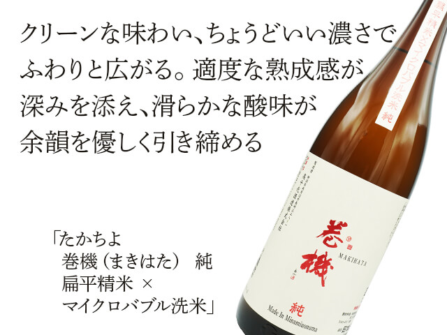 たかちよ 巻機（まきはた） 純 扁平精米 × マイクロバブル洗米 1800ml