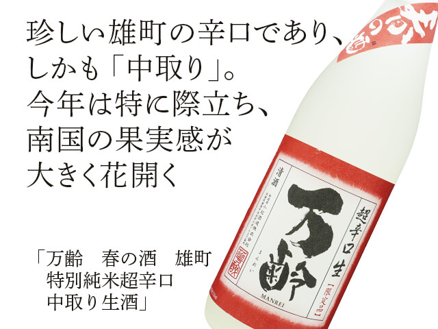 万齢（まんれい）　春の酒　雄町　特別純米超辛口　中取り生酒（テキスト付）
