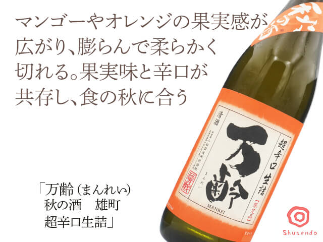 万齢(まんれい) 秋の酒 雄町 超辛口生詰 720ml(テキスト付)