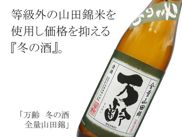 万齢（まんれい）　冬の酒 　全量山田錦（テキスト付）
