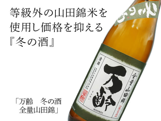 万齢（まんれい） 冬の酒 全量山田錦 1800ml