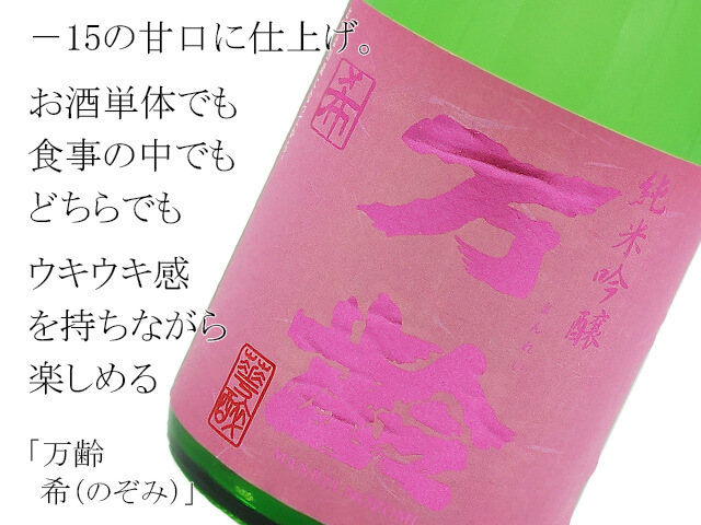 万齢 純米吟醸 希(のぞみ)(テキスト付)